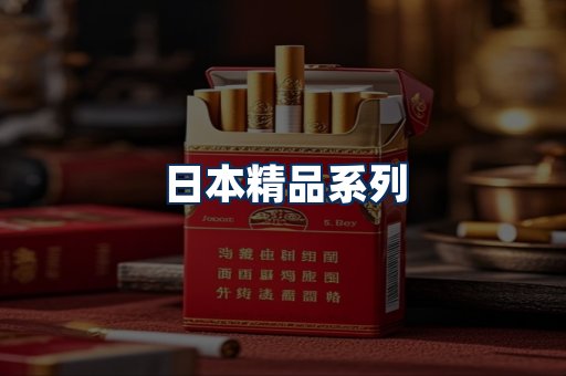 日本烟展示